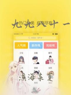 九九八十一漫画