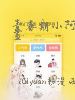 青春期小阿姨漫画