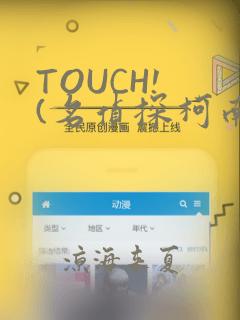 TOUCH! (名侦探柯南)：结局+番外