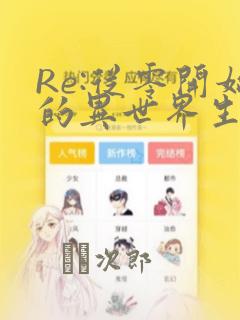 Re:从零开始的异世界生活 宅邸的一周篇：结局+番外