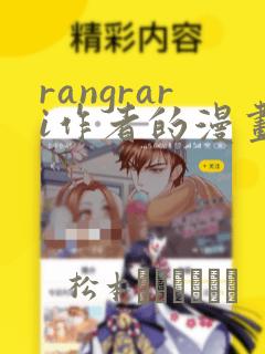 rangrari作者的漫画：结局+番外