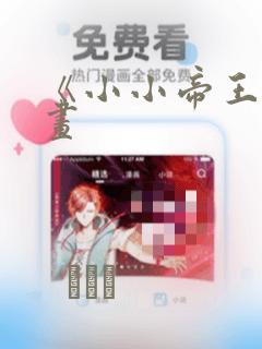 《小小帝王》漫画：结局+番外