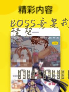 BOSS竟是我徒儿：结局+番外