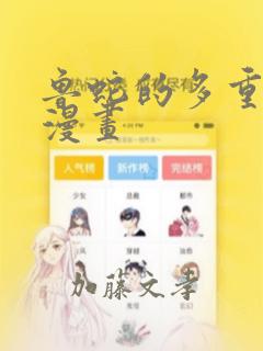 鲁蛇的多重宇宙漫画