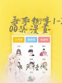 垂耳执事1-200集漫画