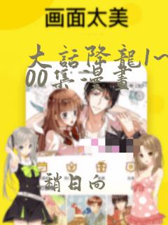 大话降龙1~400集漫画：结局+番外