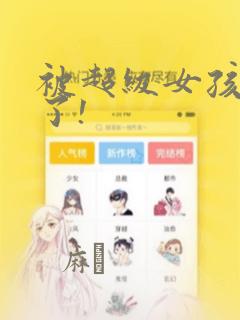 被超级女孩袭击了!：结局+番外