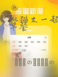 与猫又一起共进早餐