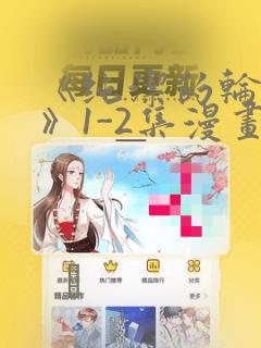 《纯洁的轮舞曲》1-2集漫画：结局+番外