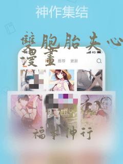 双胞胎夹心饼干漫画