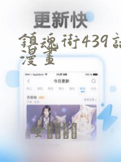 镇魂街439话漫画：结局+番外