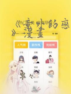 《意外的恋爱史》漫画