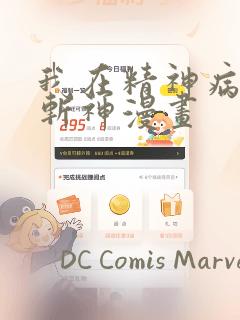我在精神病院学斩神漫画