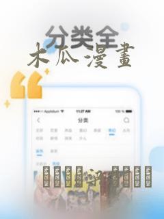 木瓜漫画