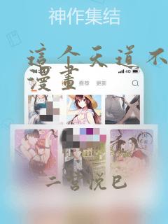 这个天道不昏庸漫画：结局+番外