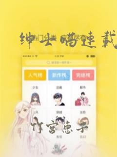 绅士喵连载版：结局+番外