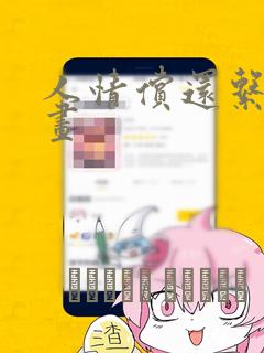 人情偿还系统漫画