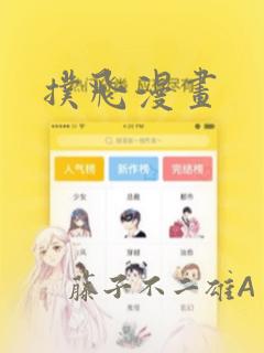 扑飞漫画：结局+番外