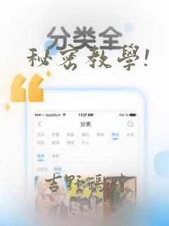 秘密教学!