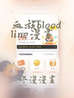 血族bloodline漫画：结局+番外