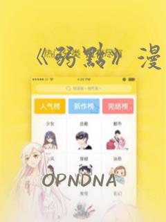 《弱点》漫画：结局+番外