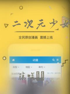 二次元少女漫画