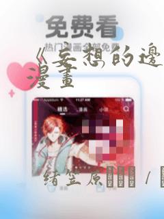 《妄想的边界》漫画