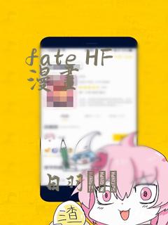 fate HF漫画：结局+番外