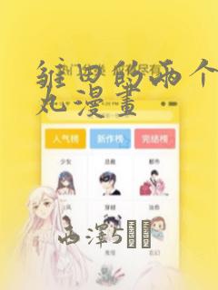 雏田的两个螺旋丸漫画