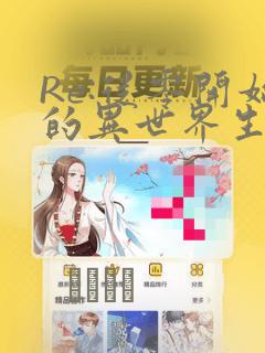 Re:从零开始的异世界生活 宅邸的一周篇：结局+番外