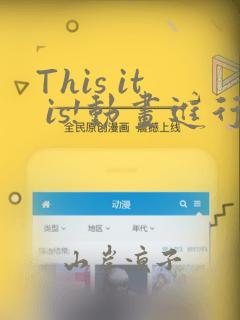 This it is!动画进行 东云次郎