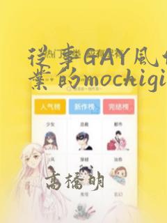 从事GAY风俗业的mochigi 性取向就是人生