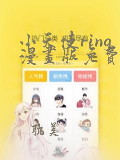 小天使ring漫画版免费看