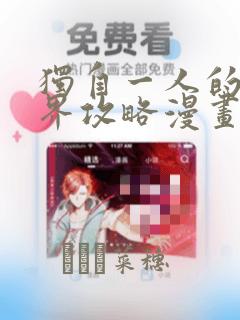 独自一人的异世界攻略漫画