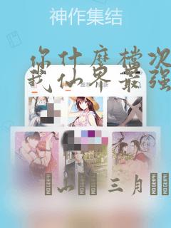 你什么档次敢在我仙界最强面前装：结局+番外