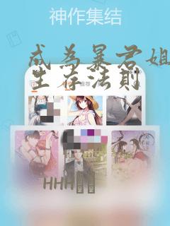 成为暴君姐姐的生存法则：结局+番外