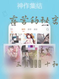 露营的秘密漫画