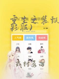 重生之慕甄(全彩版)