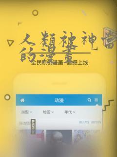 人类被神当宠物的漫画：结局+番外