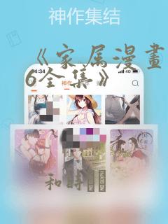 《家属漫画1-6全集》