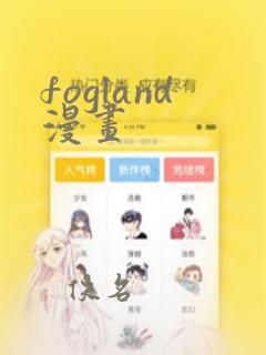 fogland漫画：结局+番外