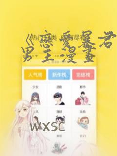 《恋爱暴君》双男主漫画