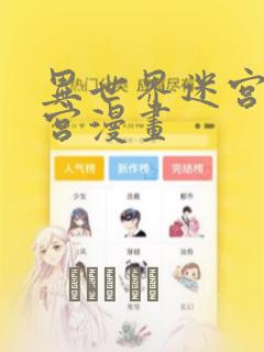 异世界迷宫开后宫漫画