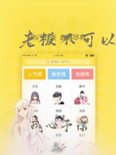 老板不可以：结局+番外