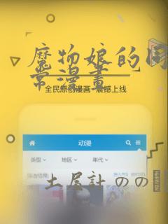 魔物娘的同居日常漫画：结局+番外