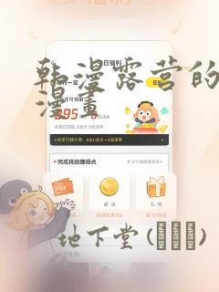 韩漫露营的秘密漫画：结局+番外