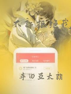 不许拒绝我：结局+番外