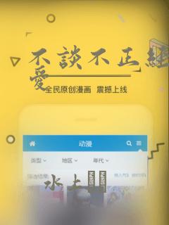 不谈不正经的恋爱