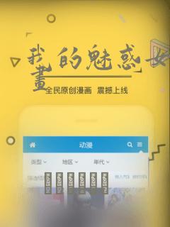 我的魅惑女友漫画