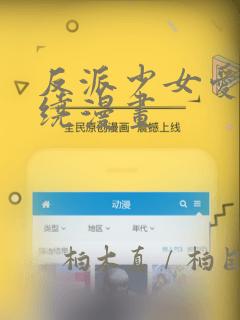 反派少女爱意围绕漫画